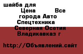 шайба для komatsu 09233.05725 › Цена ­ 300 - Все города Авто » Спецтехника   . Северная Осетия,Владикавказ г.